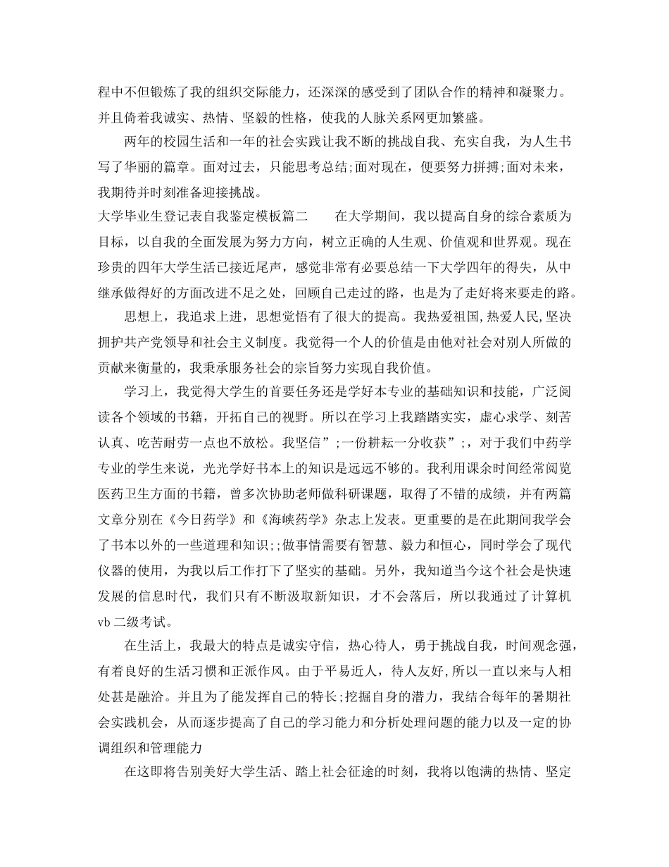 2024大学毕业生登记表自我鉴定模板 _第2页