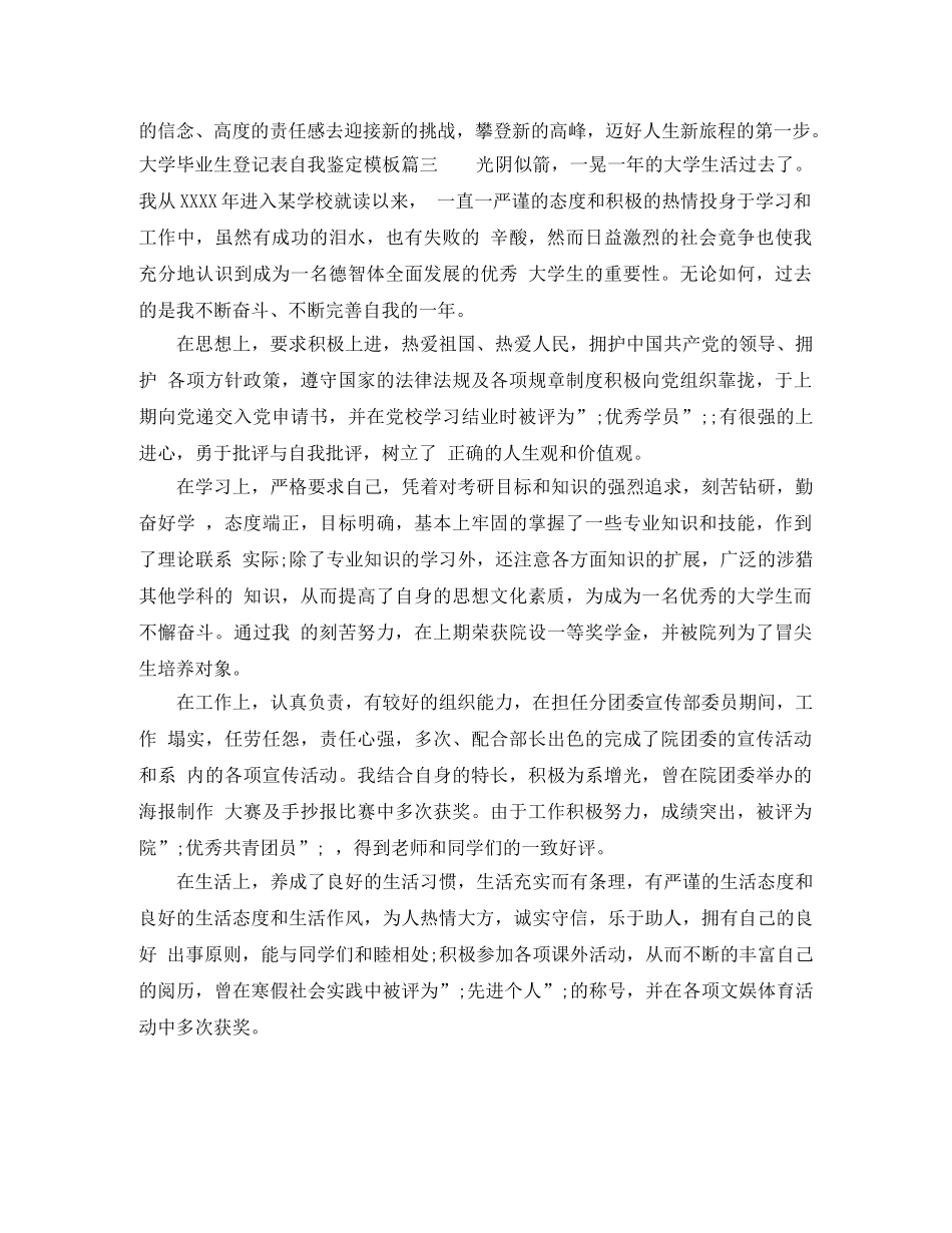 2024大学毕业生登记表自我鉴定模板 _第3页