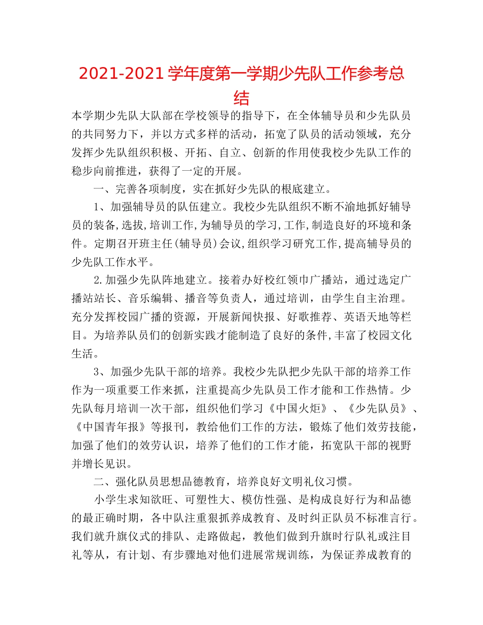 2024-2024学年度第一学期少先队工作参考总结 _第1页