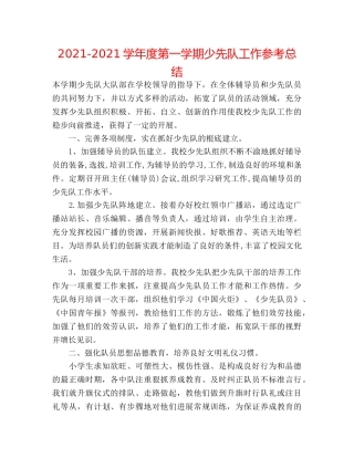 2024-2024学年度第一学期少先队工作参考总结 