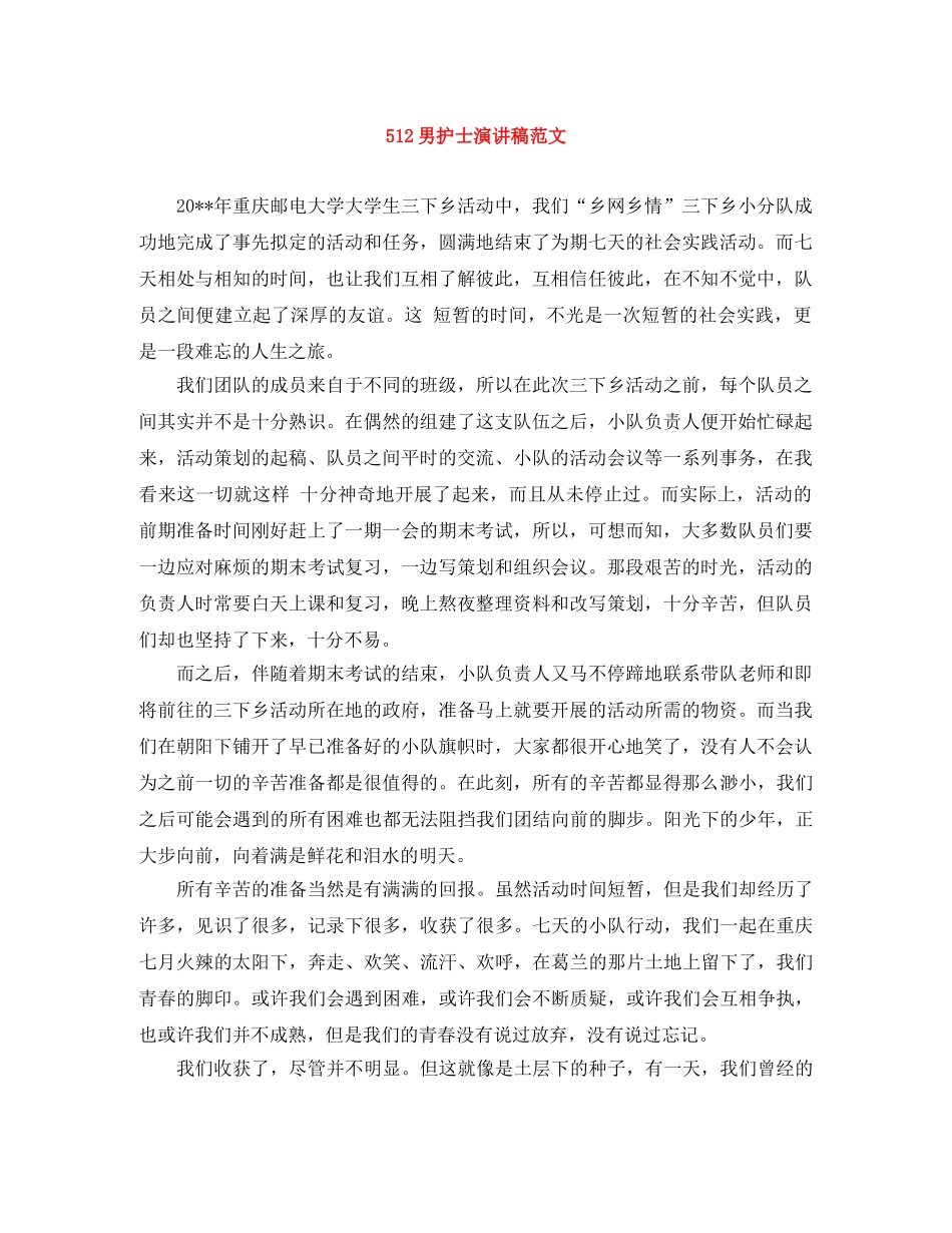 512男护士演讲稿范文 _第1页