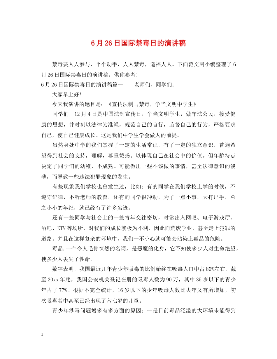 6月26日国际禁毒日的演讲稿 _第1页