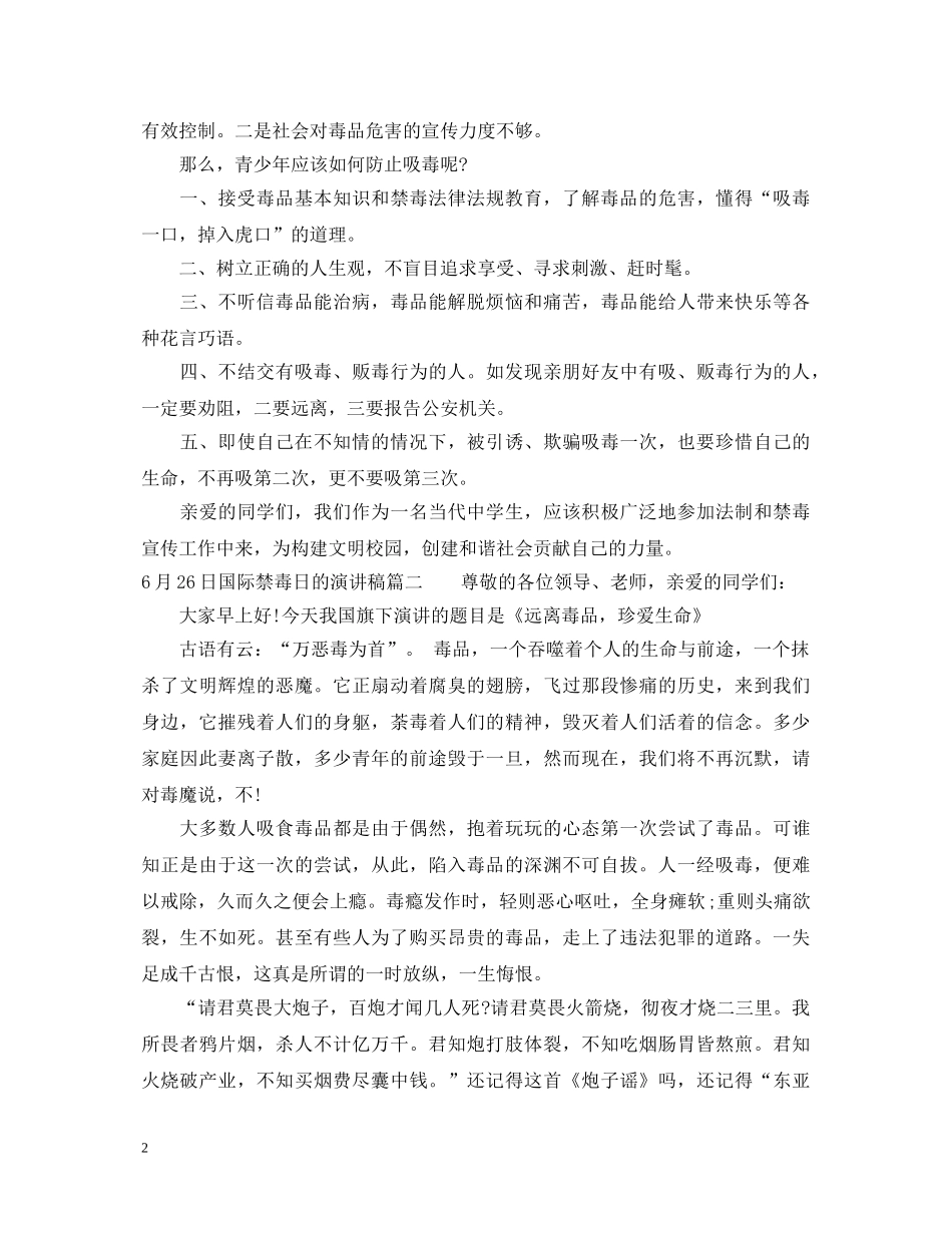 6月26日国际禁毒日的演讲稿 _第2页