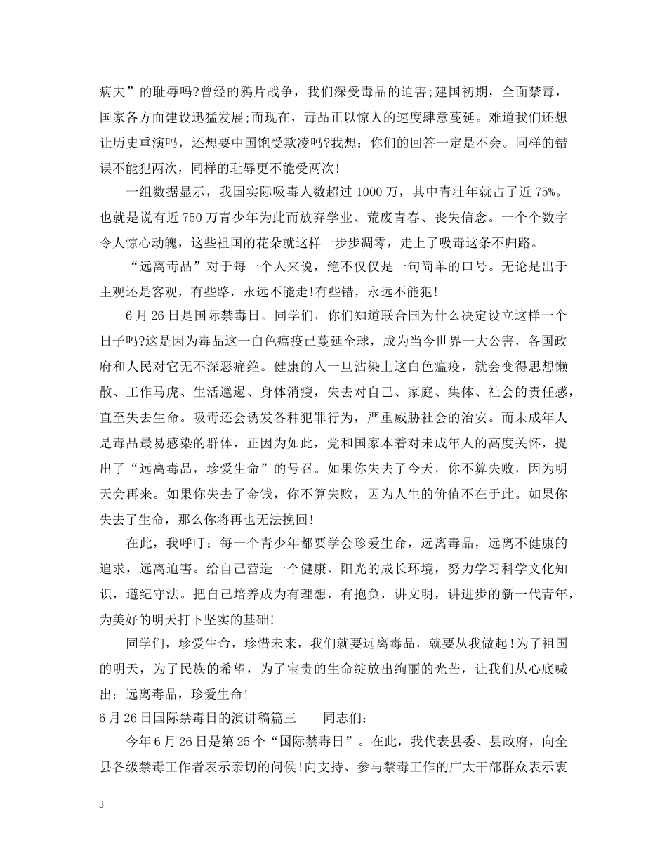 6月26日国际禁毒日的演讲稿 _第3页