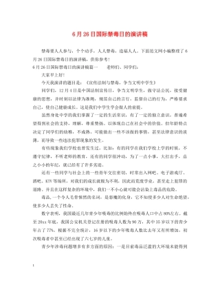 6月26日国际禁毒日的演讲稿 
