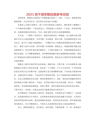 2024班干部学期自我参考总结 