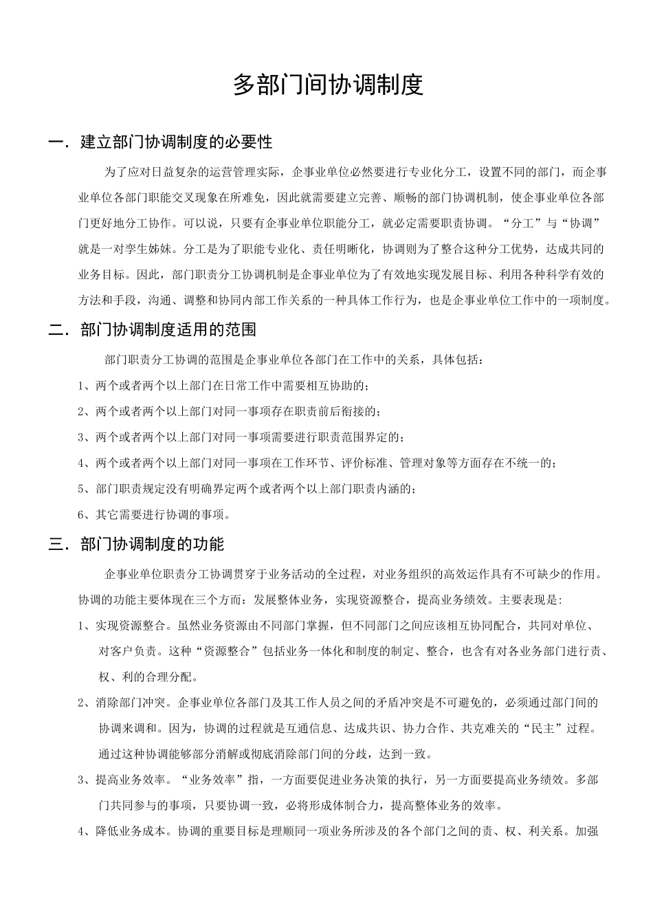 多部门间协调制度_第1页