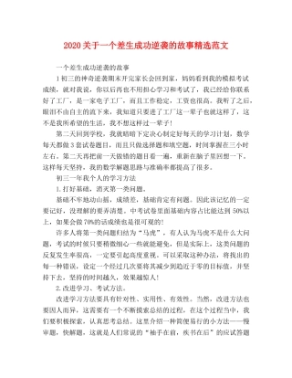 2024关于一个差生成功逆袭的故事精选范文 