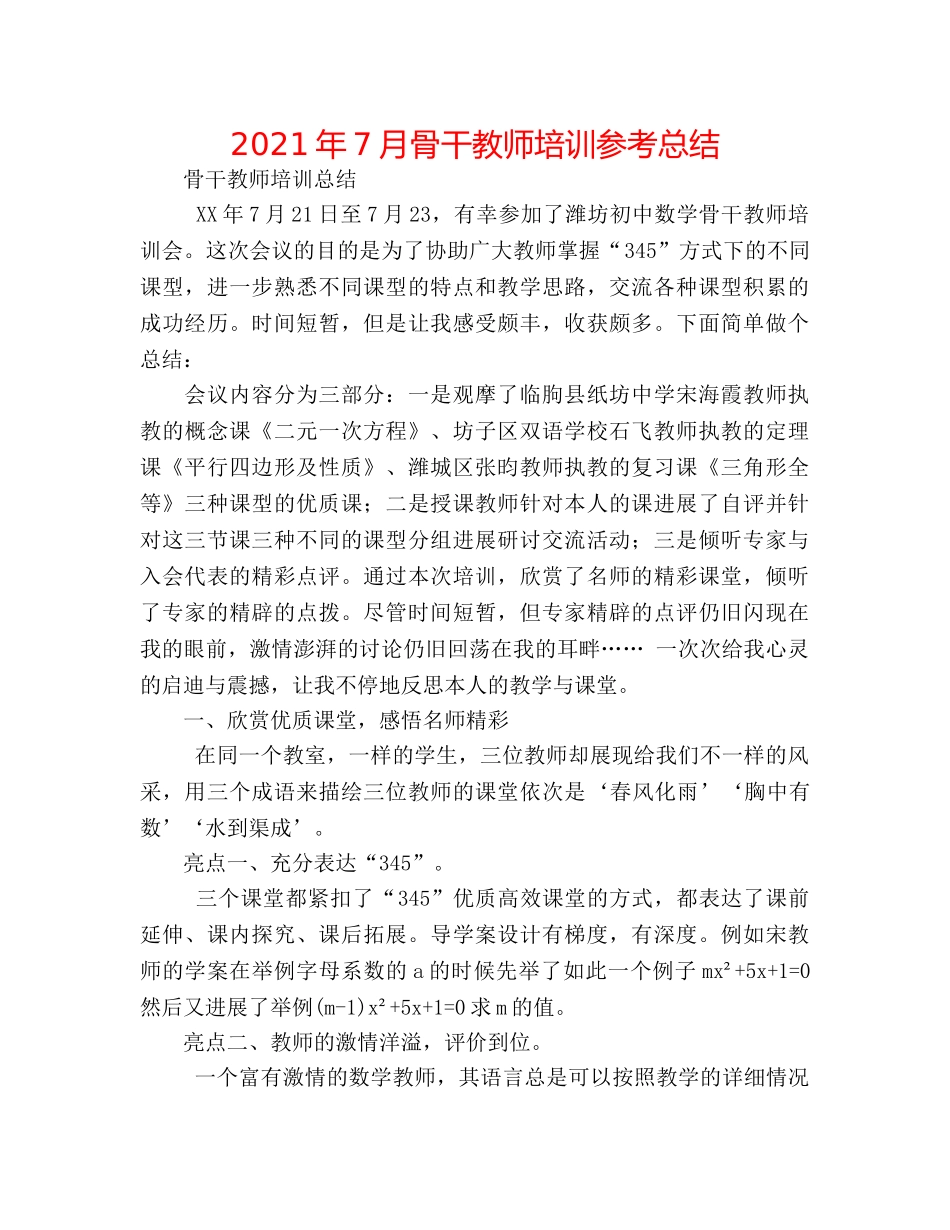 2024年7月骨干教师培训参考总结 _第1页