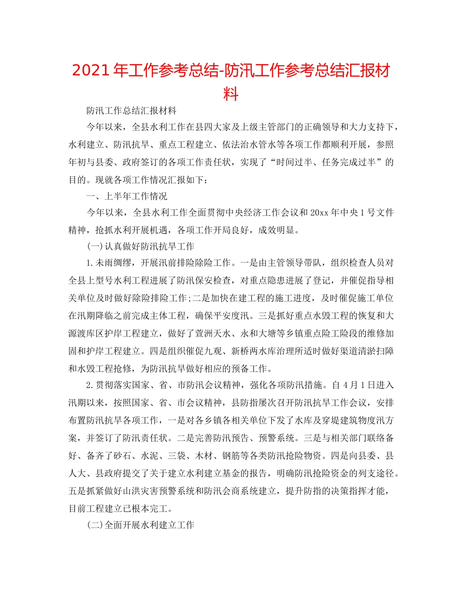 2024年工作参考总结-防汛工作参考总结汇报材料 _第1页
