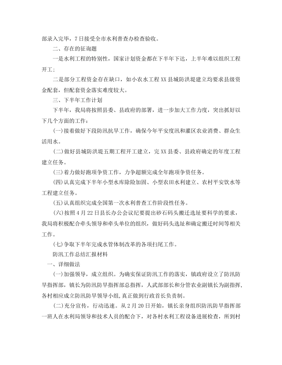 2024年工作参考总结-防汛工作参考总结汇报材料 _第3页