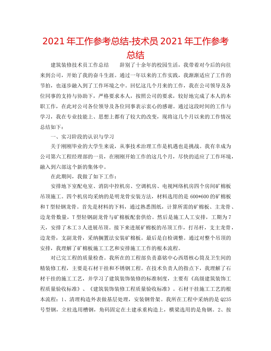 2024年工作参考总结-技术员2024年工作参考总结 _第1页