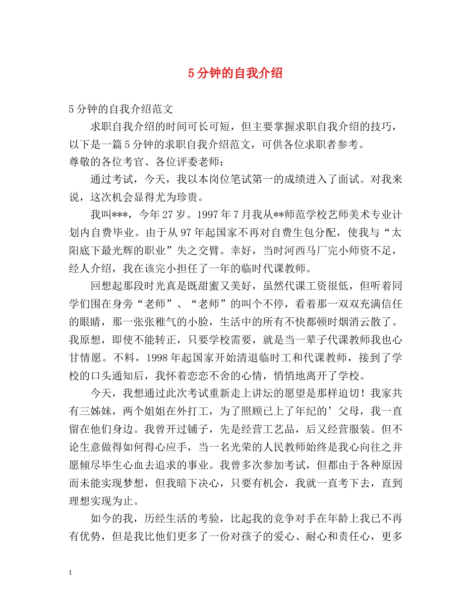5分钟的自我介绍 _第1页