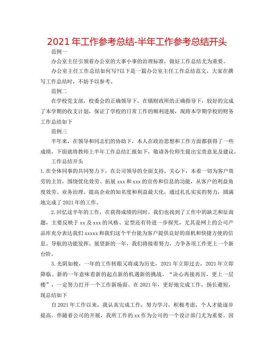 2024年工作参考总结-半年工作参考总结开头 _第1页