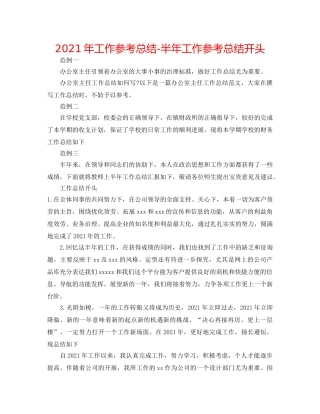2024年工作参考总结-半年工作参考总结开头 
