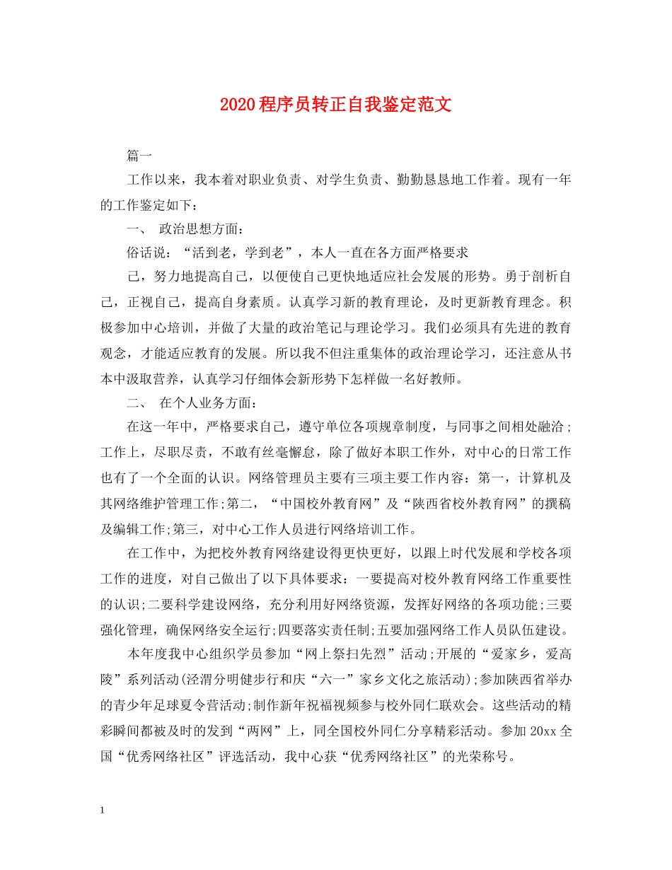 2024程序员转正自我鉴定范文 _第1页