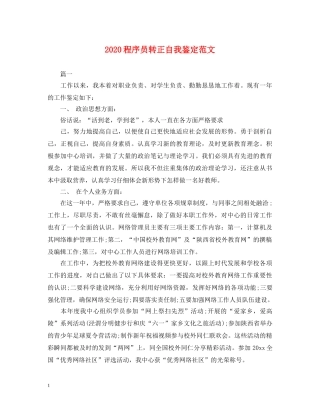 2024程序员转正自我鉴定范文 