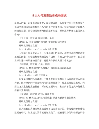 5大人气发型助你成功面试 