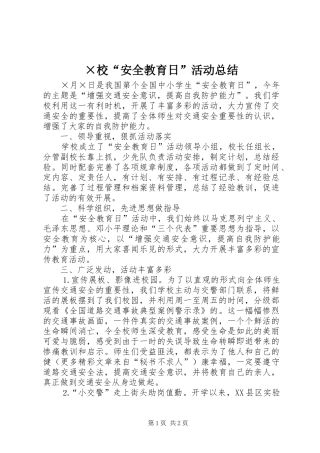 ×校“安全教育日”活动总结