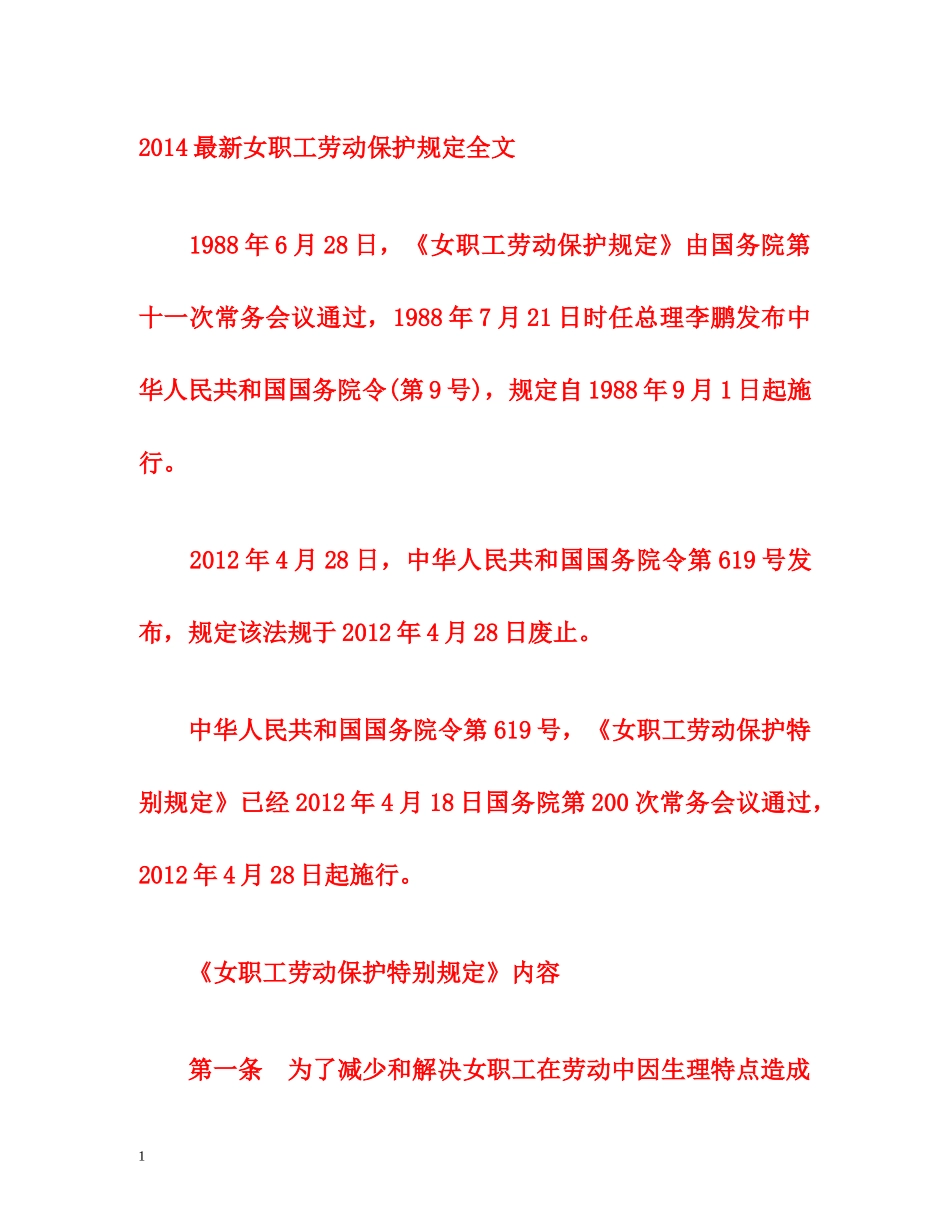 2014最新女职工劳动保护规定全文 _第1页