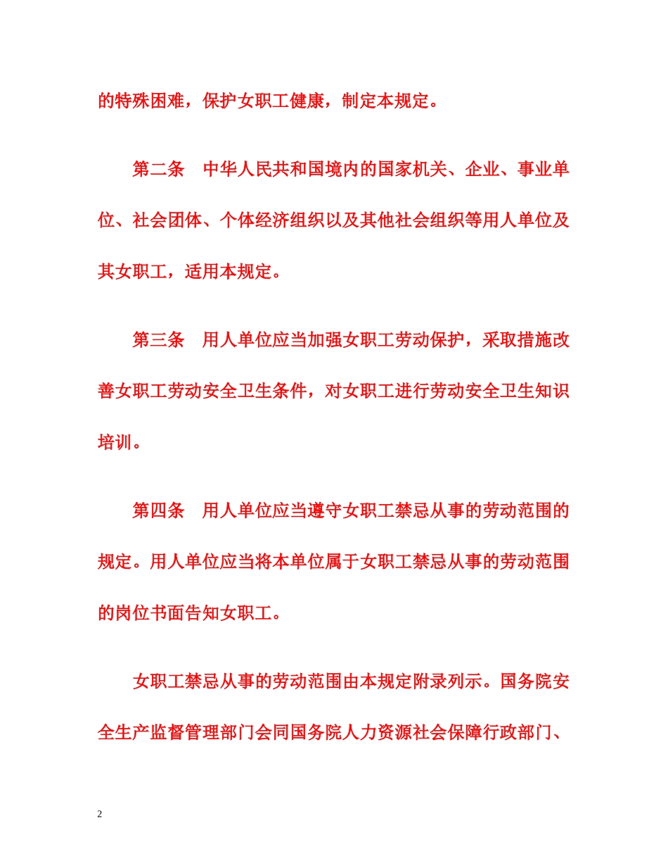 2014最新女职工劳动保护规定全文 _第2页