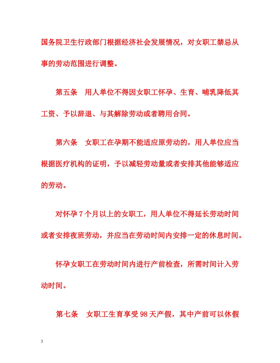 2014最新女职工劳动保护规定全文 _第3页