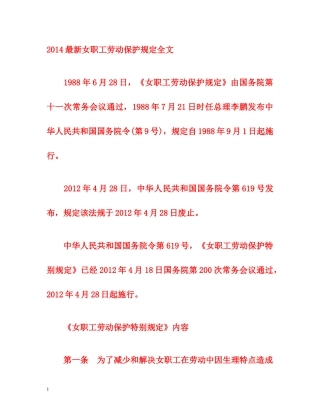 2014最新女职工劳动保护规定全文 