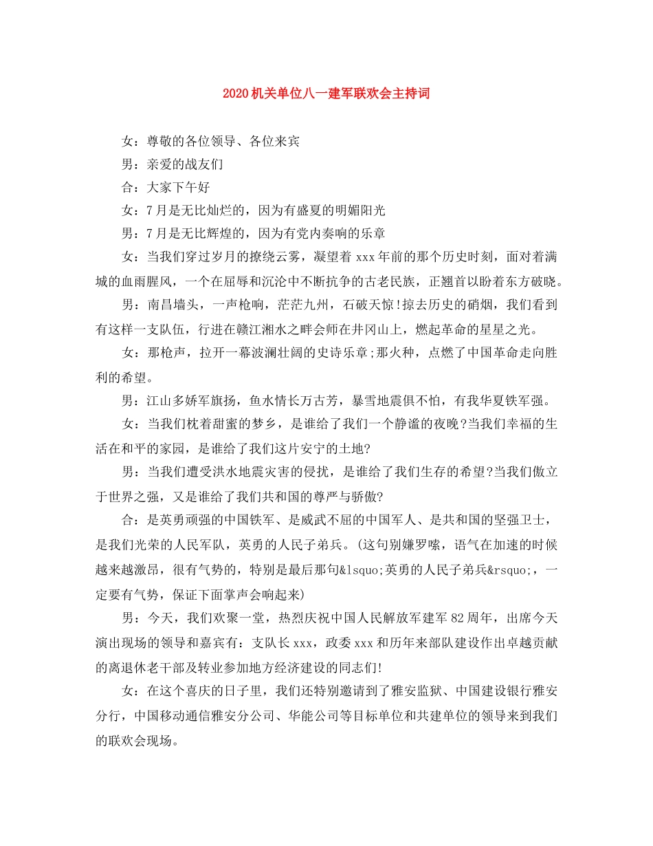 2024机关单位八一建军联欢会主持词 _第1页