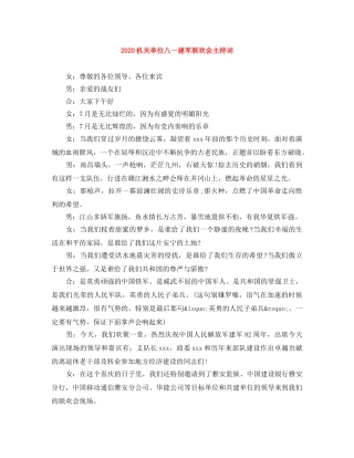 2024机关单位八一建军联欢会主持词 