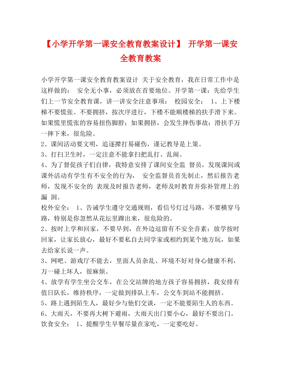 【小学开学第一课安全教育教案设计】 开学第一课安全教育教案 _第1页