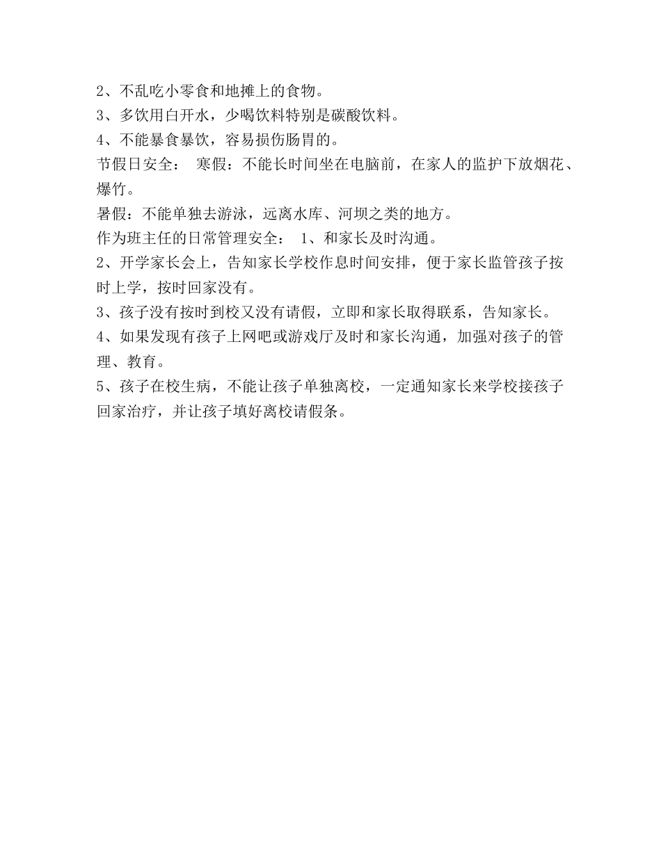 【小学开学第一课安全教育教案设计】 开学第一课安全教育教案 _第2页