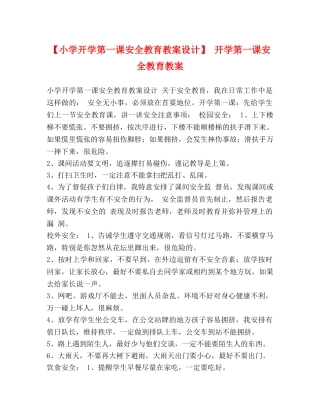 【小学开学第一课安全教育教案设计】 开学第一课安全教育教案 