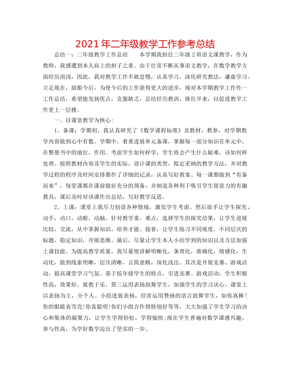 2024年二年级教学工作参考总结 _第1页