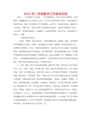 2024年二年级教学工作参考总结 