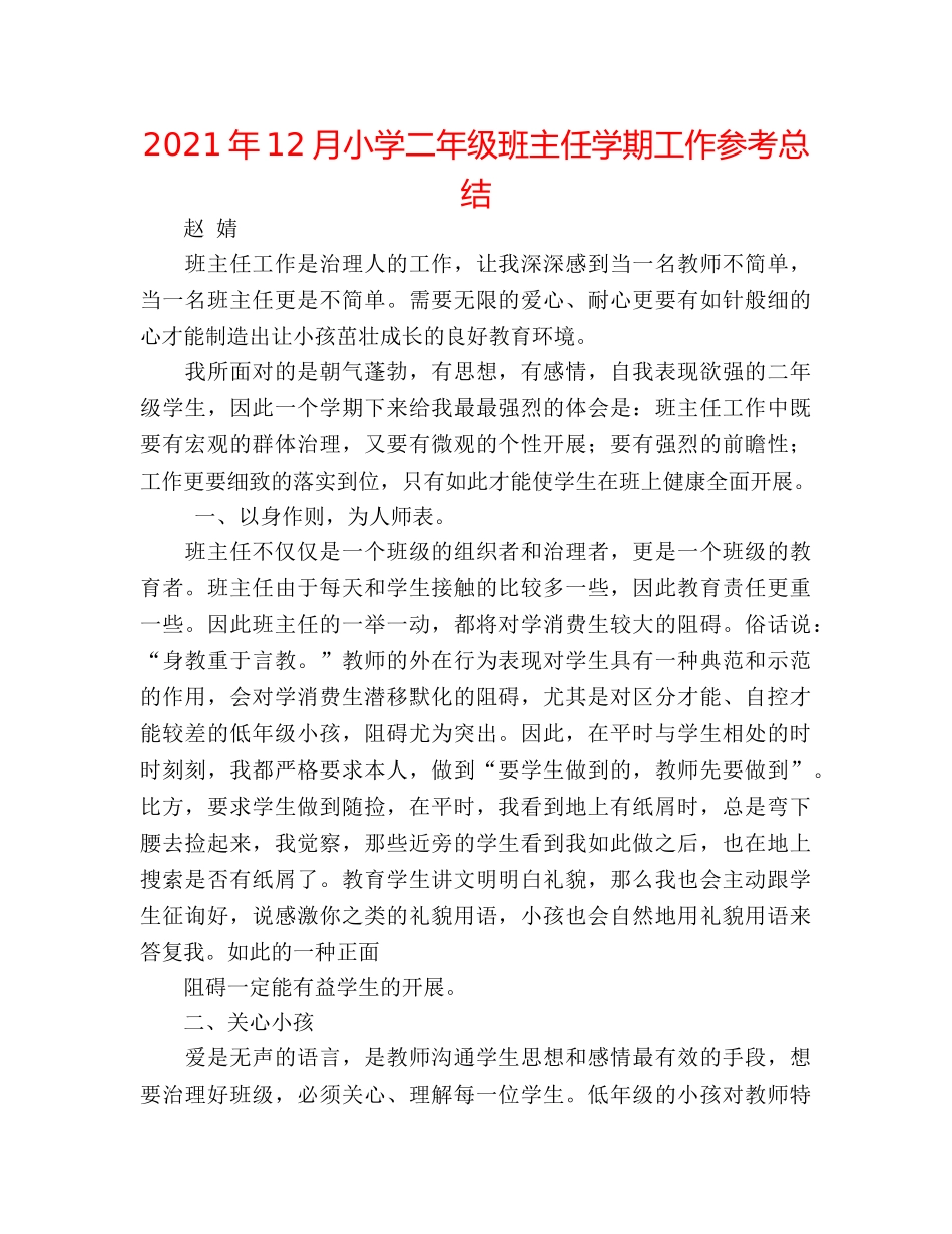2024年12月小学二年级班主任学期工作参考总结 _第1页