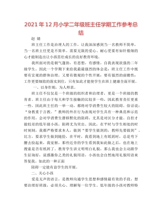 2024年12月小学二年级班主任学期工作参考总结 