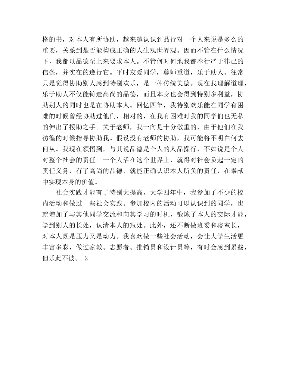 2024年8月大学毕业生自我参考总结 _第2页