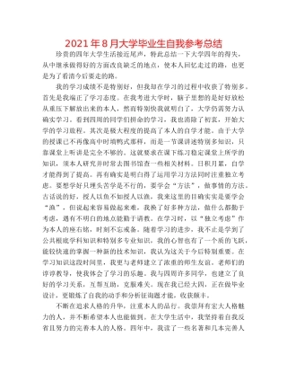 2024年8月大学毕业生自我参考总结 
