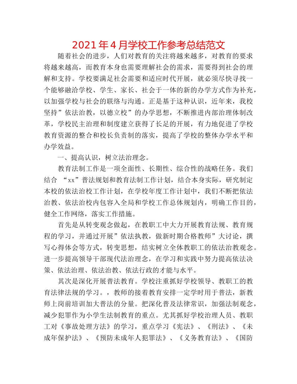 2024年4月学校工作参考总结范文 _第1页