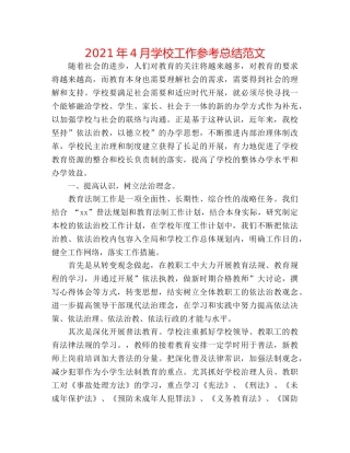 2024年4月学校工作参考总结范文 