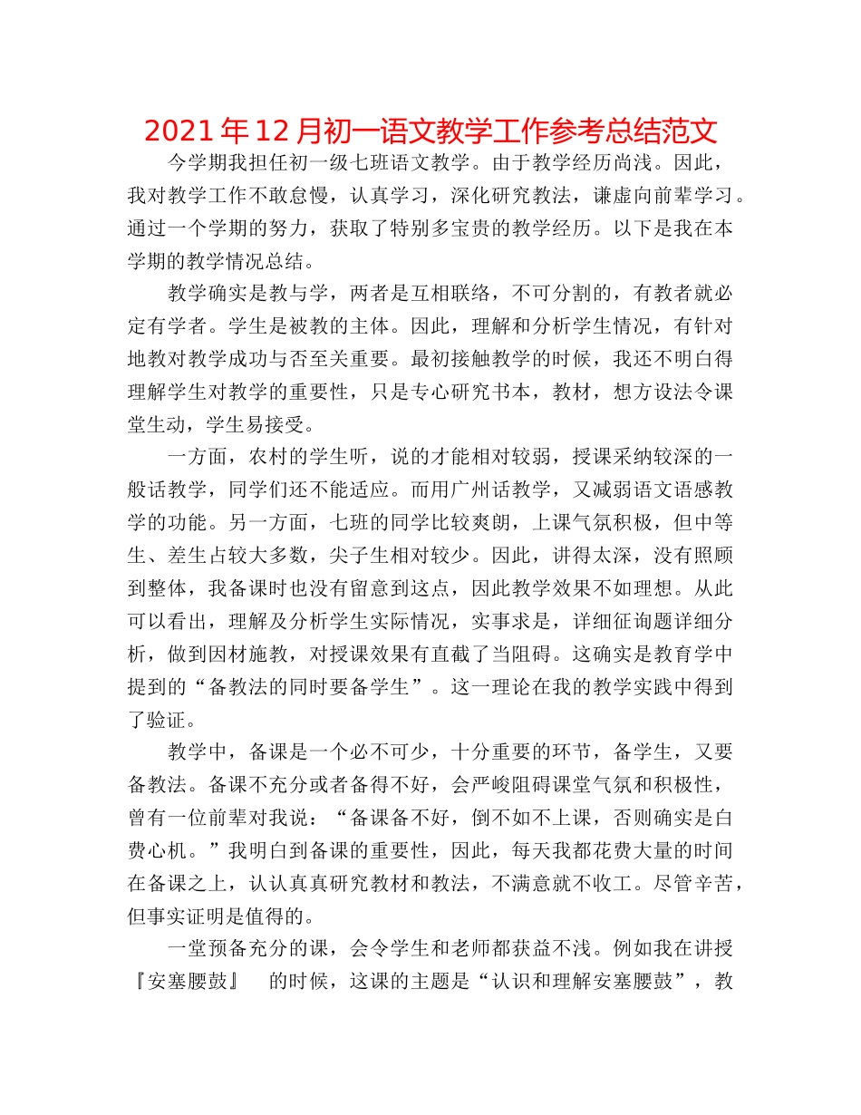 2024年12月初一语文教学工作参考总结范文 _第1页