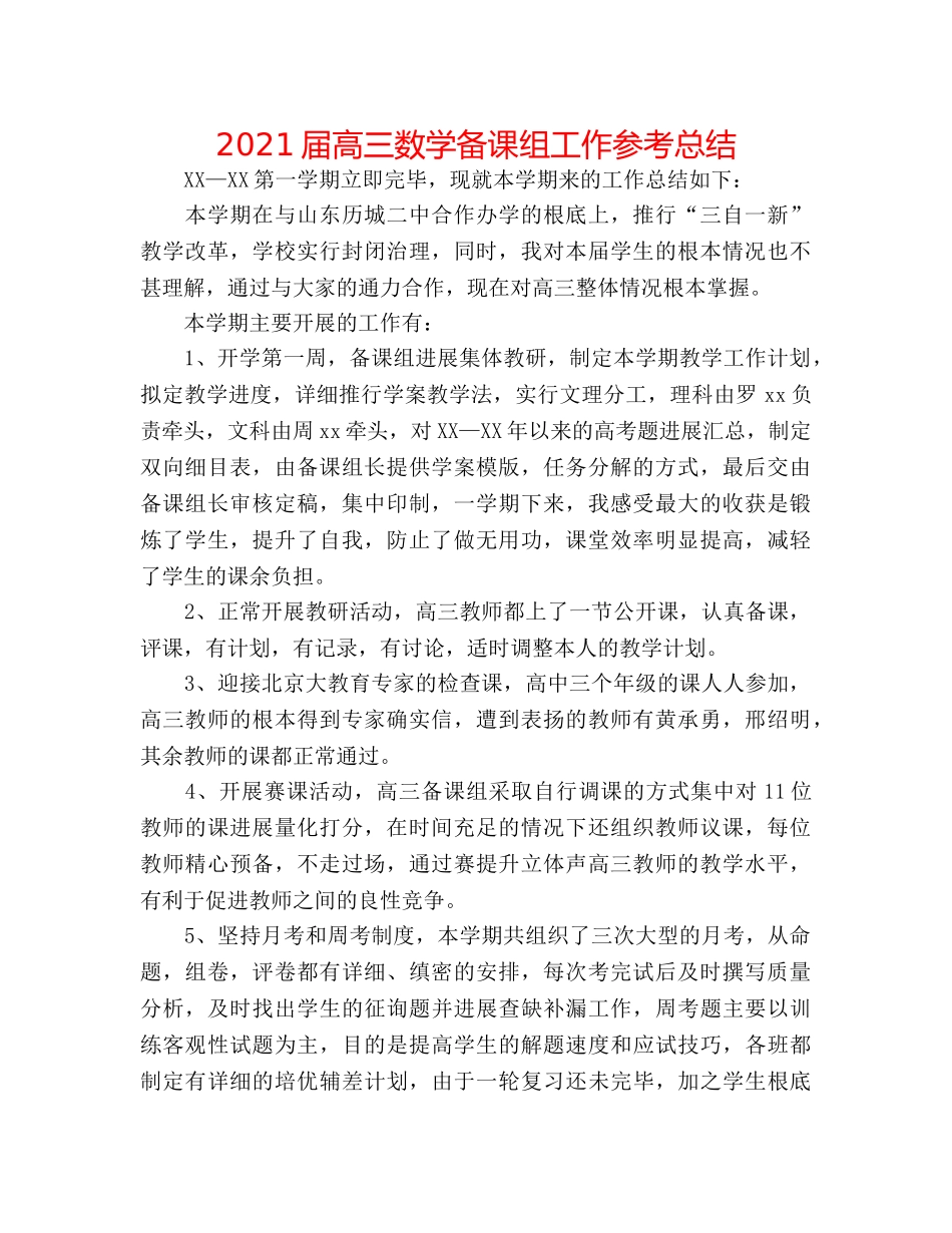 2024届高三数学备课组工作参考总结 _第1页