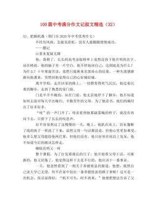 100篇中考满分作文记叙文精选（32） 