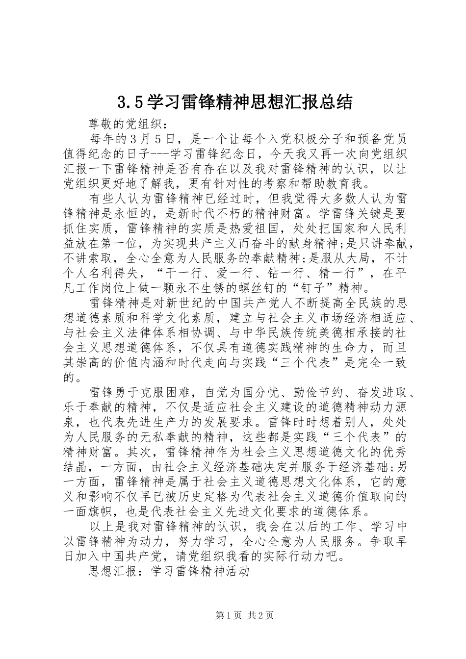 3.5学习雷锋精神思想汇报总结_第1页