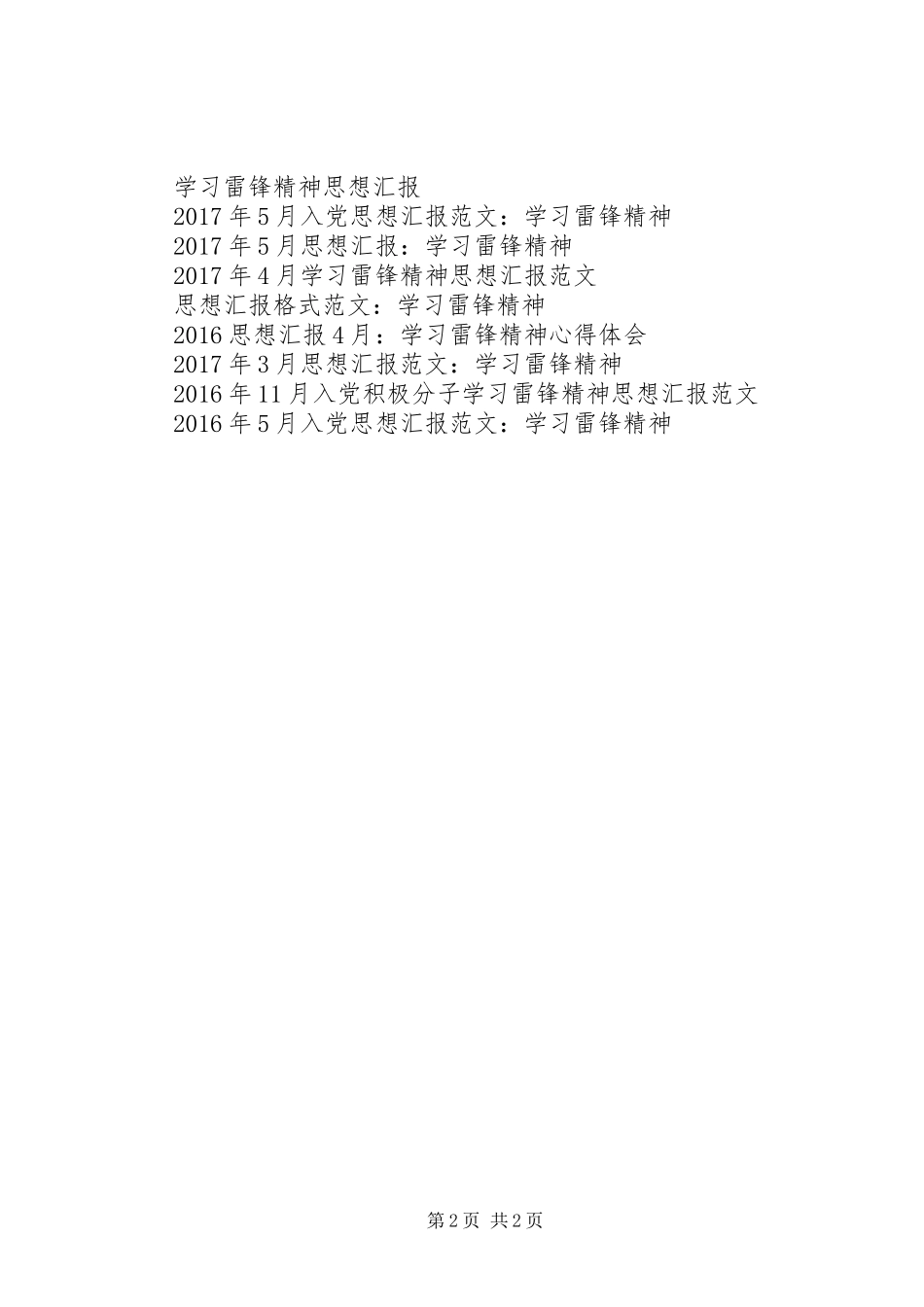 3.5学习雷锋精神思想汇报总结_第2页