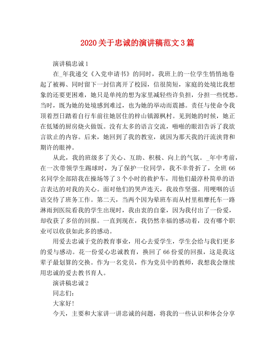 2024关于忠诚的演讲稿范文3篇 _第1页