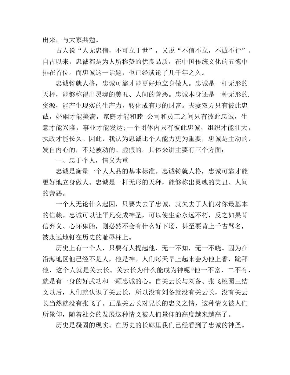 2024关于忠诚的演讲稿范文3篇 _第2页