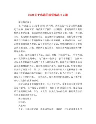 2024关于忠诚的演讲稿范文3篇 