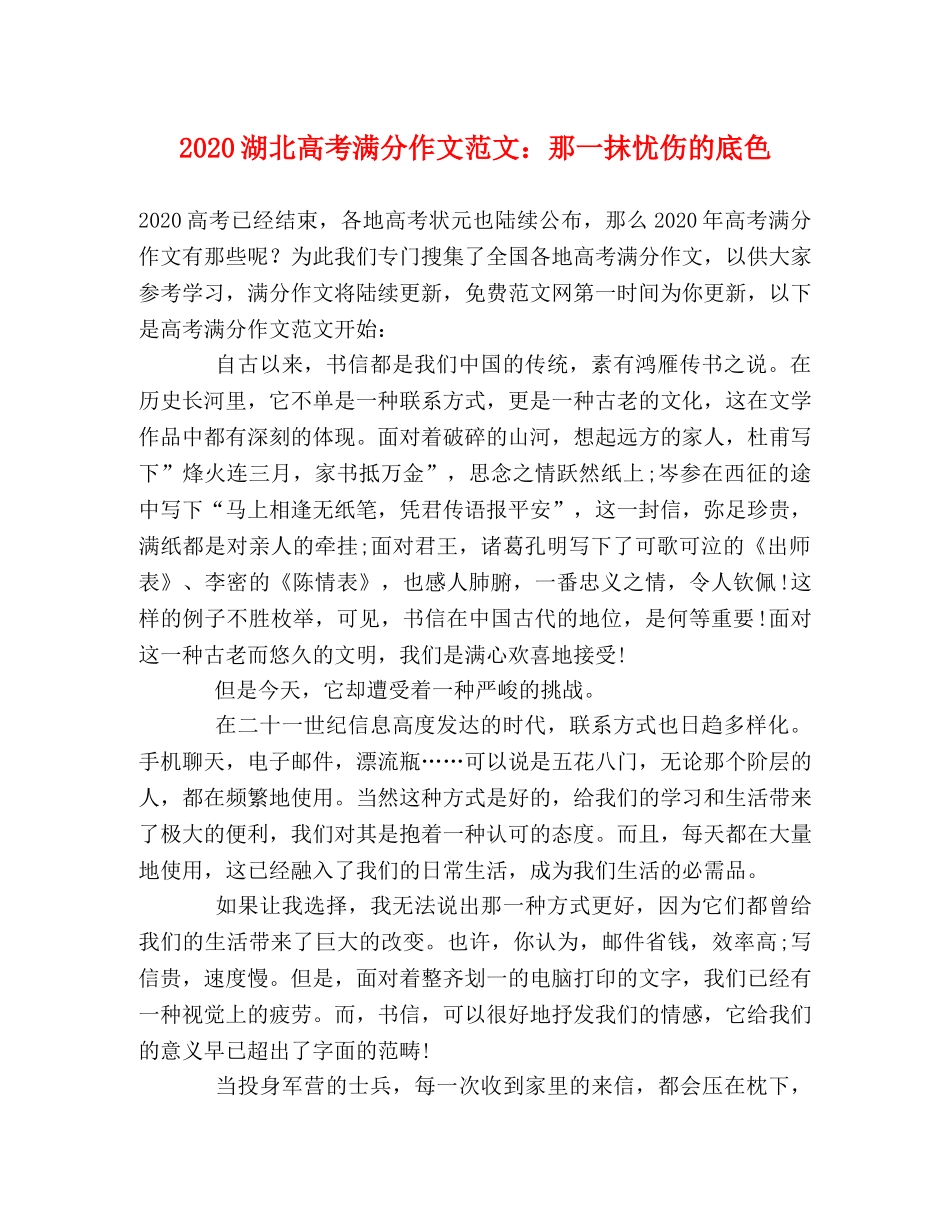 2024湖北高考满分作文范文那一抹忧伤的底色 _第1页