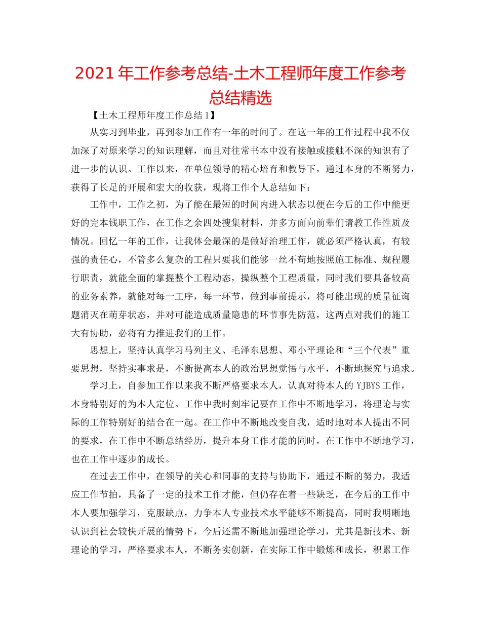 2024年工作参考总结-土木工程师年度工作参考总结精选 _第1页